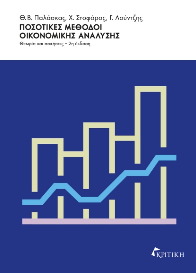 303547-Ποσοτικές μέθοδοι οικονομικής ανάλυσης