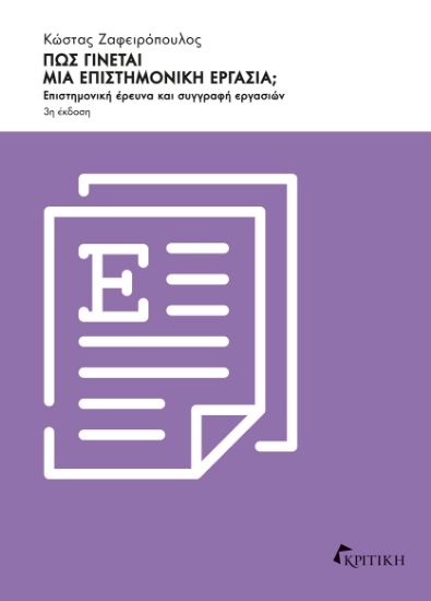 303548-Πώς γίνεται μια επιστημονική εργασία;