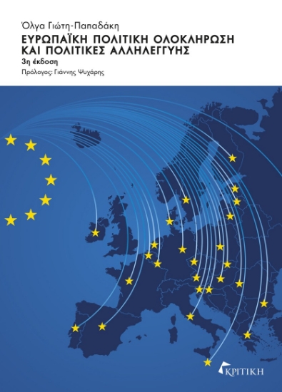 303549-Ευρωπαϊκή πολιτική ολοκλήρωση και πολιτικές αλληλεγγύης