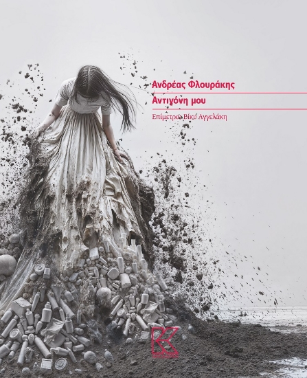 303550-Αντιγόνη μου