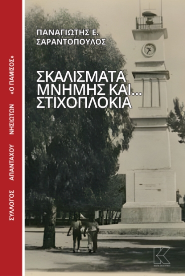 303551-Σκαλίσματα μνήμης και... στιχοπλόκια