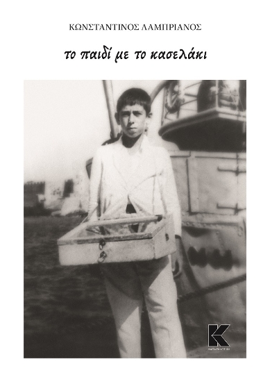 303552-Το παιδί με το κασελάκι