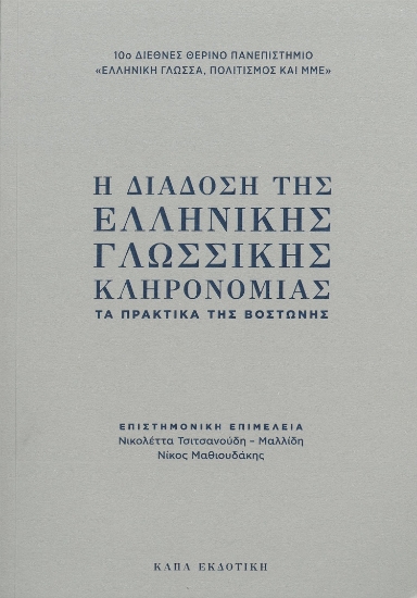 303553-Η διάδοση της ελληνικής γλωσσικής κληρονομιάς