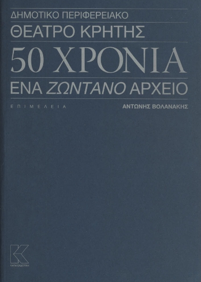 303554-Δημοτικό Περιφερειακό Θέατρο Κρήτης - 50 Χρόνια - Ένα ζωντανό αρχείο