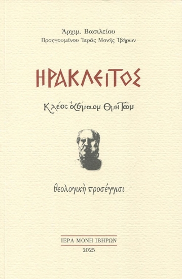 303555-Ηράκλειτος. Κλέος αέναον θνητών