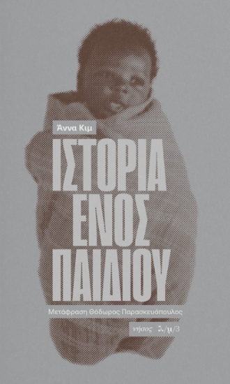 303561-Ιστορία ενός παιδιού