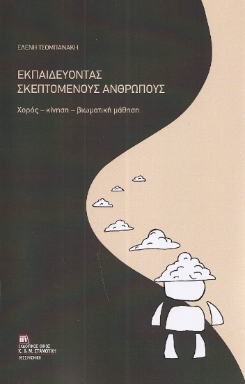 303562-Εκπαιδεύοντας σκεπτόμενους ανθρώπους