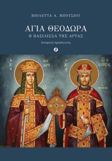 303564-Αγία Θεοδώρα. Η Βασίλισσα της Άρτας