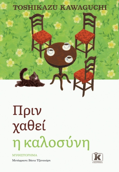 303565-Πριν χαθεί η καλοσύνη