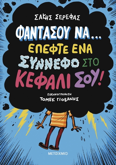 303566-Φαντάσου να… έπεφτε ένα σύννεφο στο κεφάλι σου!