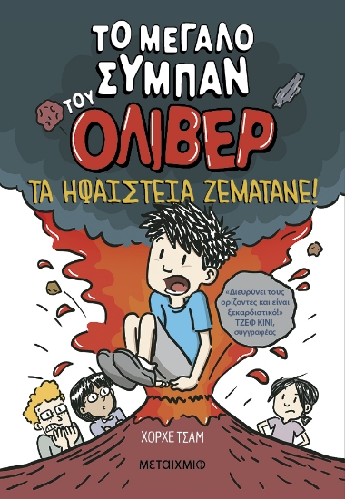 303567-Τα ηφαίστεια ζεματάνε!