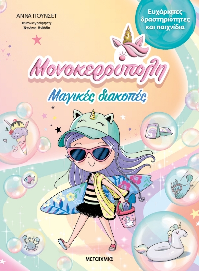 303568-Μαγικές διακοπές