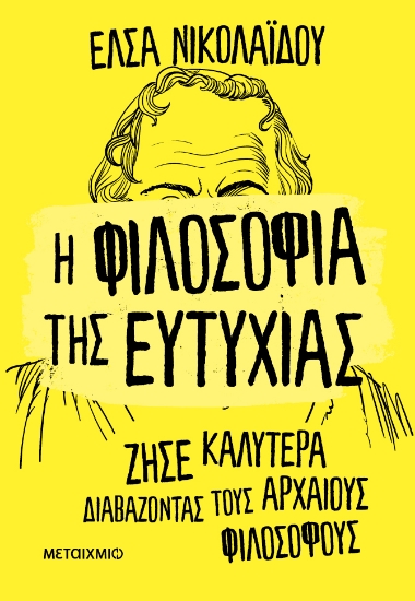 303572-Η φιλοσοφία της ευτυχίας