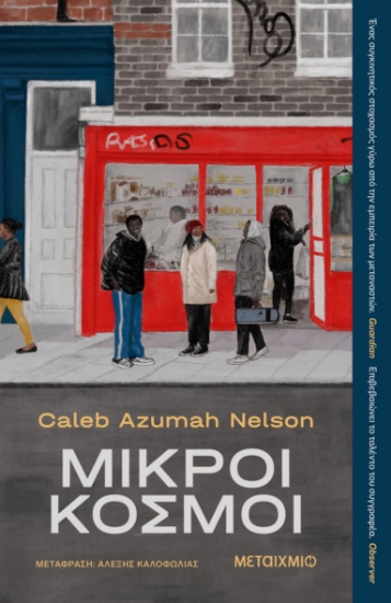 303573-Μικροί κόσμοι