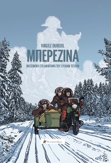 303575-Μπερεζίνα