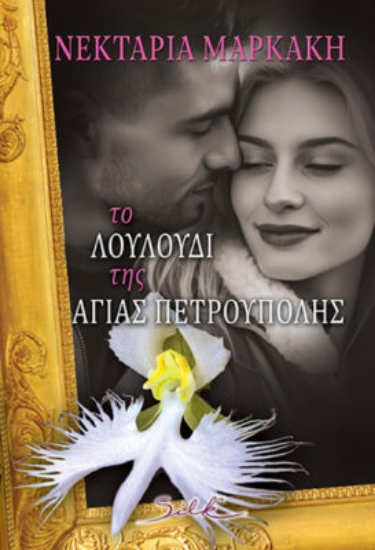 303576-Το λουλούδι της Αγίας Πετρούπολης