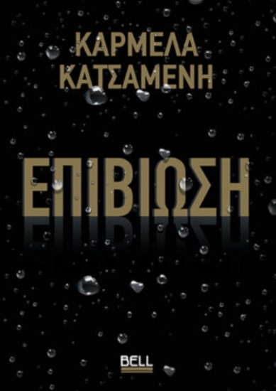 303578-Επιβίωση