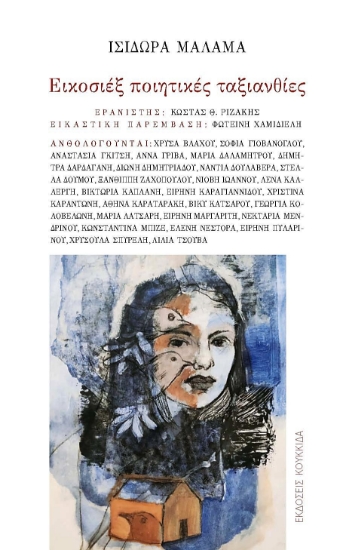 303581-Εικοσιέξ ποιητικές ταξιανθίες