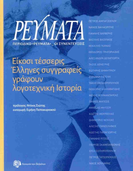 303588-Είκοσι τέσσερις Έλληνες συγγραφείς γράφουν λογοτεχνική ιστορία