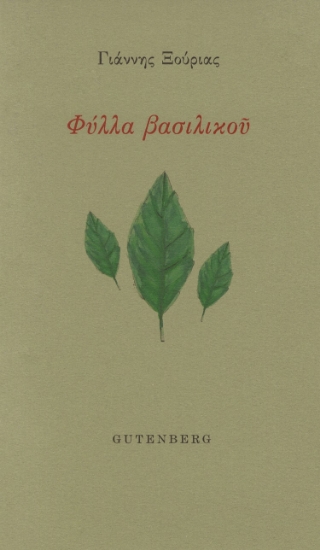 303589-Φύλλα βασιλικού