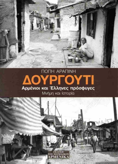 303590-Δουργούτι. Αρμένιοι και Έλληνες πρόσφυγες