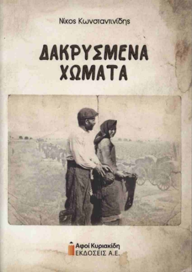 303591-Δακρυσμένα χώματα