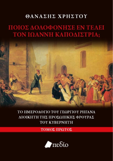 303594-Ποιος δολοφόνησε εν τέλει τον Ιωάννη Καποδίστρια; Τόμος Πρώτος