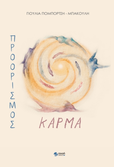 303596-Προορισμός Κάρμα