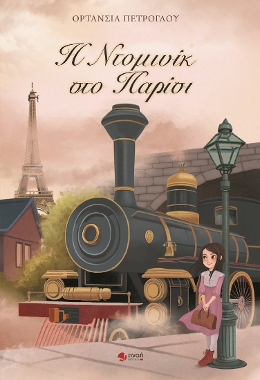 303597-Η Ντομινίκ στο Παρίσι