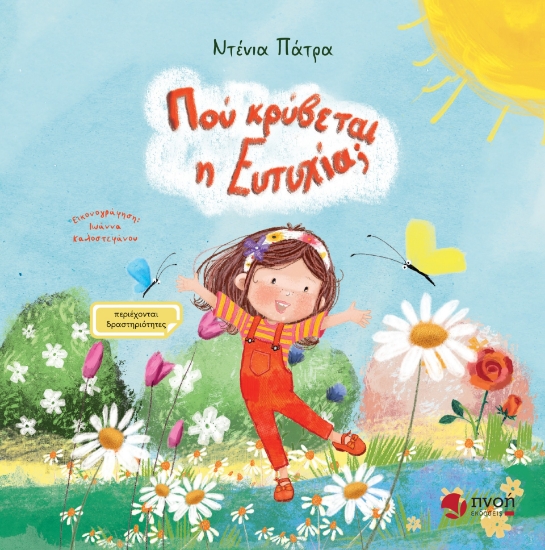 303598-Πού κρύβεται η ευτυχία;