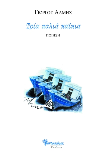 303600-Τρία παλιά καΐκια