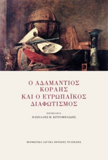 303604-Ο Αδαμάντιος Κοραής και ο Ευρωπαϊκός Διαφωτισμός