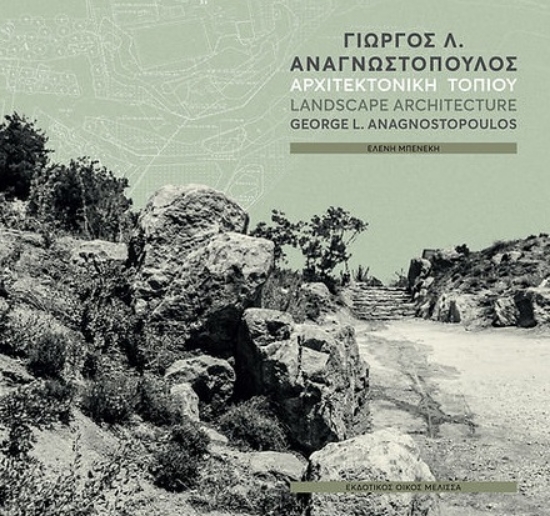 303605-Γιώργος Λ. Αναγνωστόπουλος. Αρχιτεκτονική τοπίου
