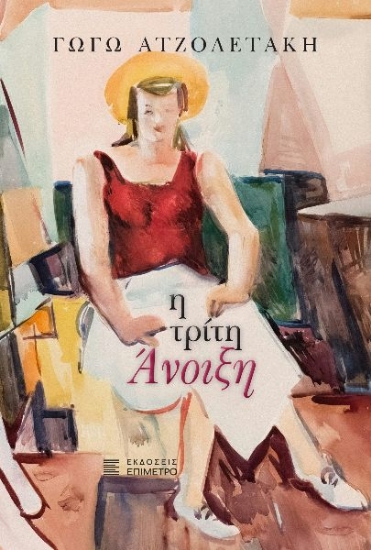 303607-Η τρίτη άνοιξη