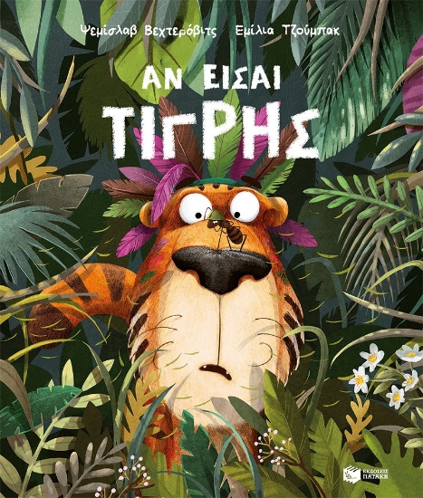 303611-Αν είσαι τίγρης