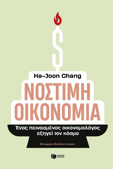 303612-Νόστιμη οικονομία