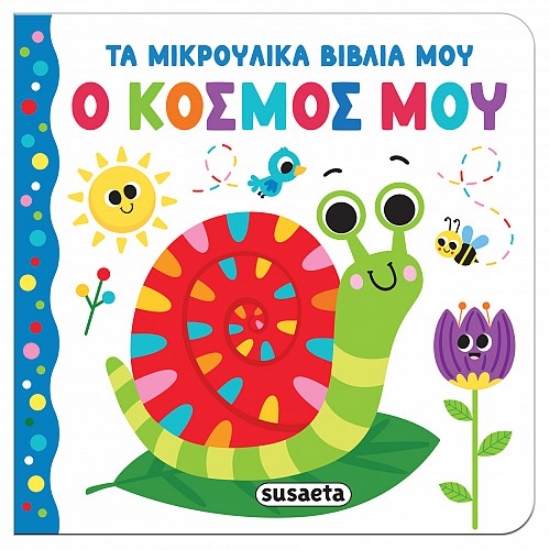 303615-Ο κόσμος μου