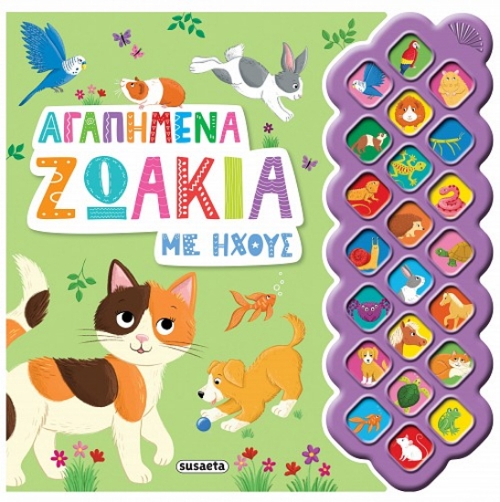 303623-Αγαπημένα ζωάκια με ήχους