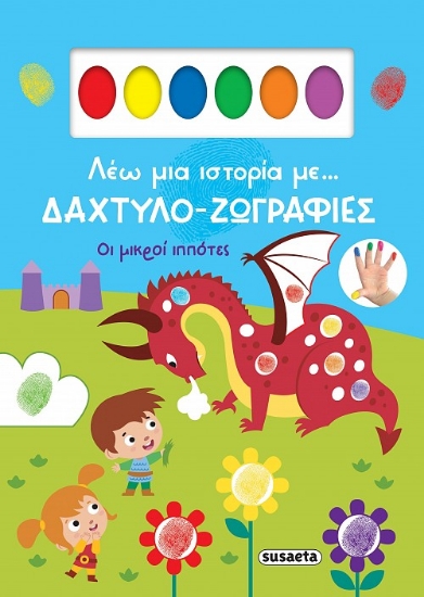 303625-Οι μικροί ιππότες