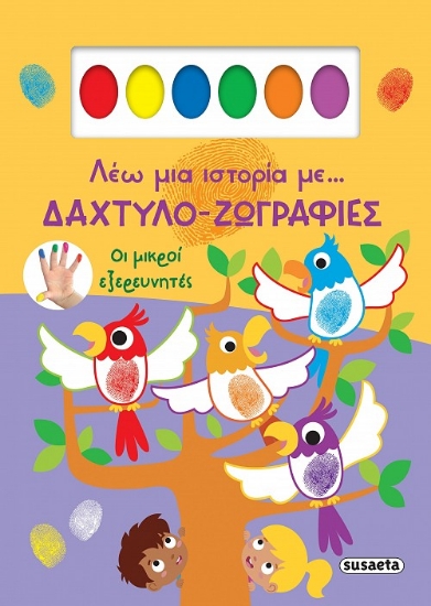 303626-Οι μικροί εξερευνητές