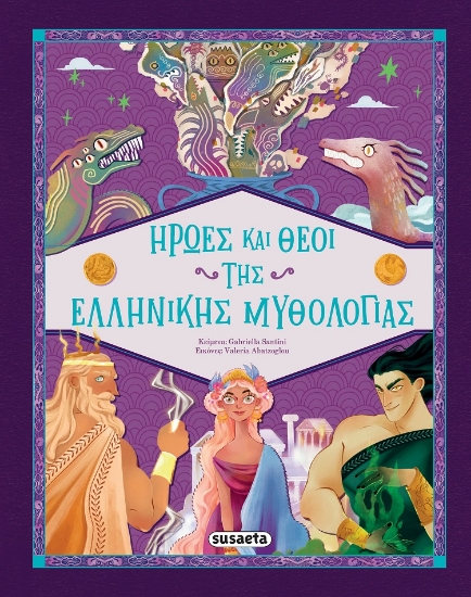 303627-Ήρωες και Θεοί της Ελληνικής Mυθολογίας