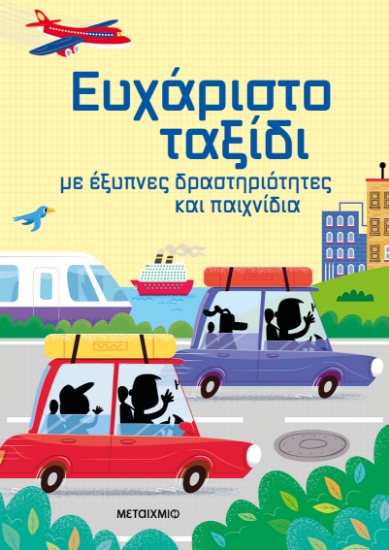 303632-Ευχάριστο ταξίδι με έξυπνες δραστηριότητες και παιχνίδια