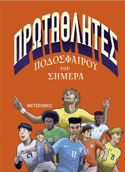 303633-Πρωταθλητές ποδοσφαίρου του σήμερα