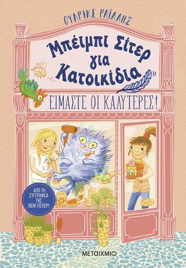 303634-Μπέιμπι σίτερ για κατοικίδια: Είμαστε οι καλύτερες!