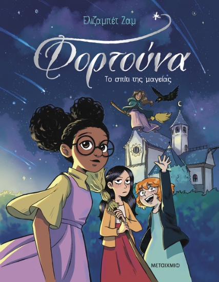 303635-Φορτούνα: Το σπίτι της μαγείας