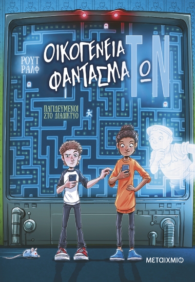 303636-Οικογένεια φαντασμάΤωΝ: Παγιδευμένοι στο διαδίκτυο
