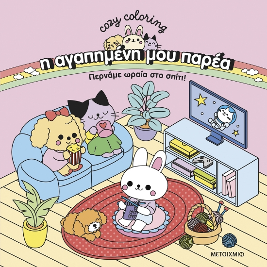 303637-Η αγαπημένη μου παρέα: Περνάμε ωραία στο σπίτι!