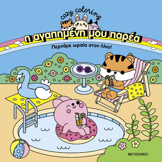 303638-Η αγαπημένη μου παρέα: Περνάμε ωραία στον ήλιο!