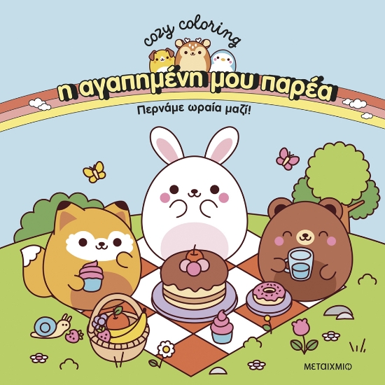 303639-Η αγαπημένη μου παρέα: Περνάμε ωραία μαζί!