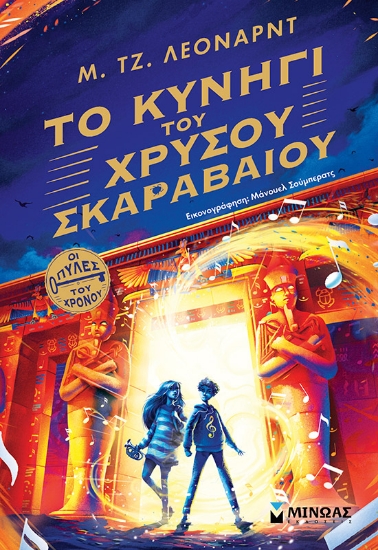 303642-Το κυνήγι του χρυσού σκαραβαίου